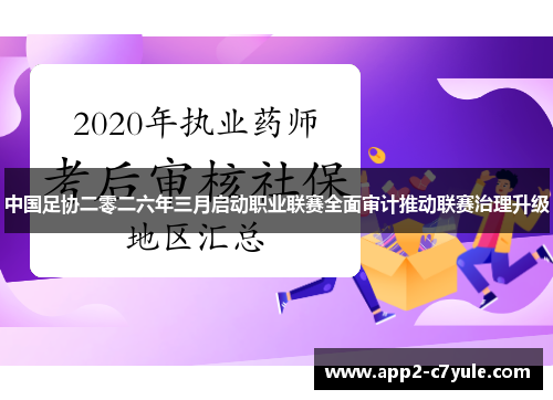 中国足协二零二六年三月启动职业联赛全面审计推动联赛治理升级