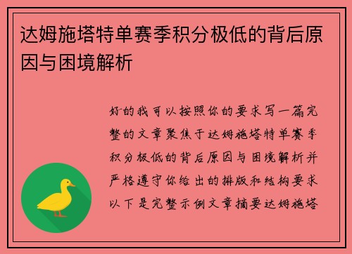 达姆施塔特单赛季积分极低的背后原因与困境解析