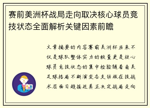 赛前美洲杯战局走向取决核心球员竞技状态全面解析关键因素前瞻