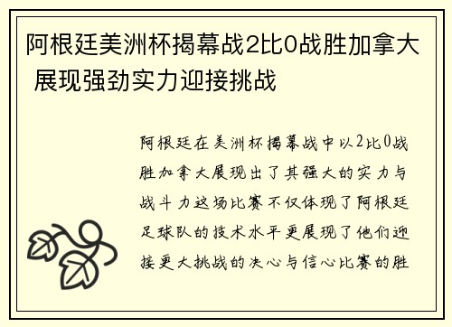 阿根廷美洲杯揭幕战2比0战胜加拿大 展现强劲实力迎接挑战
