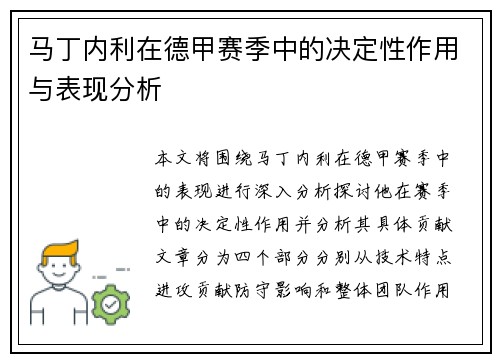 马丁内利在德甲赛季中的决定性作用与表现分析