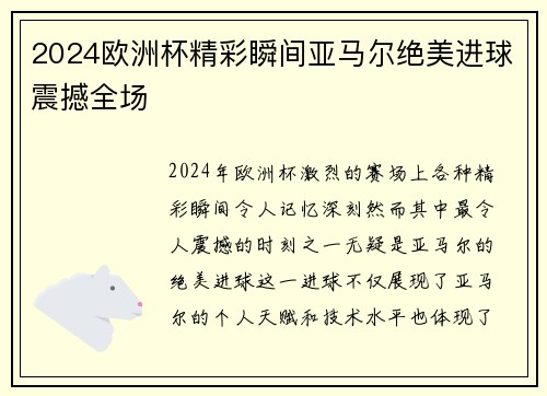 2024欧洲杯精彩瞬间亚马尔绝美进球震撼全场
