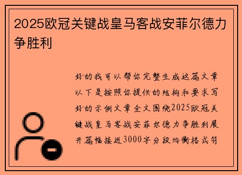 2025欧冠关键战皇马客战安菲尔德力争胜利
