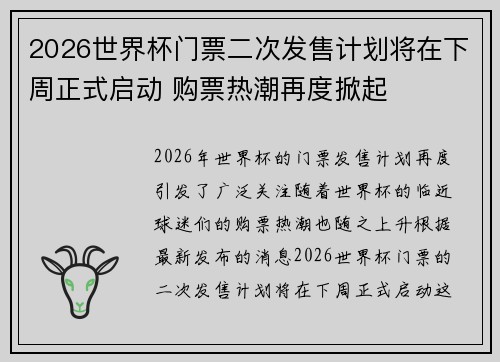 2026世界杯门票二次发售计划将在下周正式启动 购票热潮再度掀起