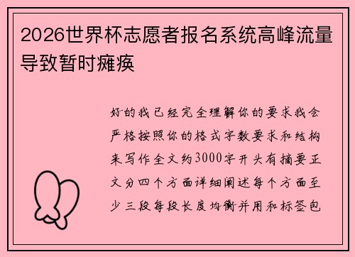 2026世界杯志愿者报名系统高峰流量导致暂时瘫痪