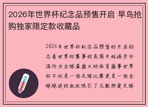 2026年世界杯纪念品预售开启 早鸟抢购独家限定款收藏品