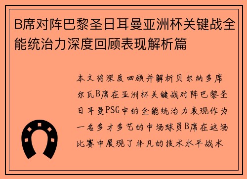 B席对阵巴黎圣日耳曼亚洲杯关键战全能统治力深度回顾表现解析篇