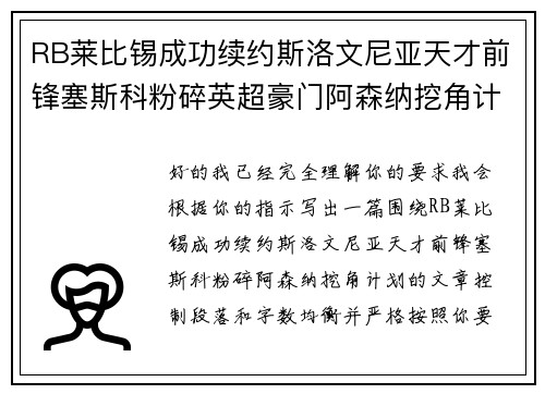 RB莱比锡成功续约斯洛文尼亚天才前锋塞斯科粉碎英超豪门阿森纳挖角计划