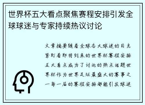 世界杯五大看点聚焦赛程安排引发全球球迷与专家持续热议讨论